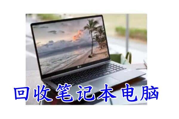 袁州区回收电脑